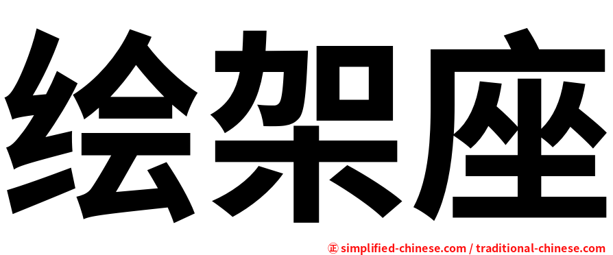 绘架座