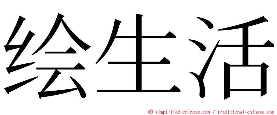 绘生活 ming font