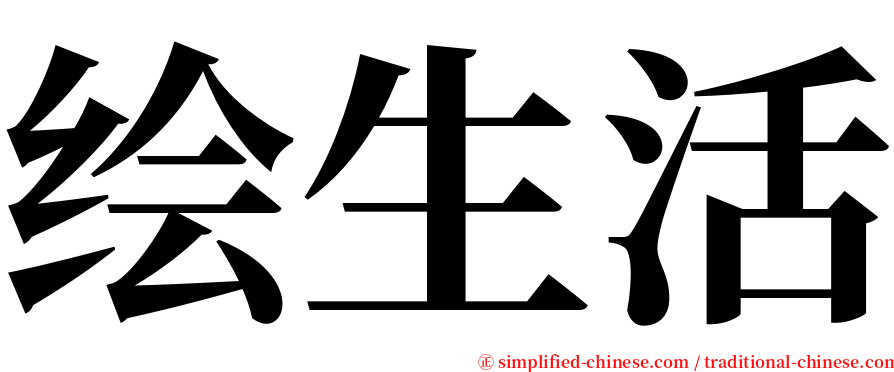 绘生活 serif font