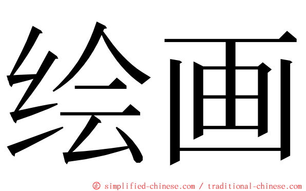 绘画 ming font
