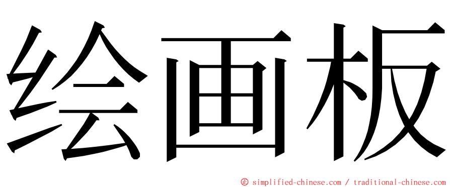 绘画板 ming font