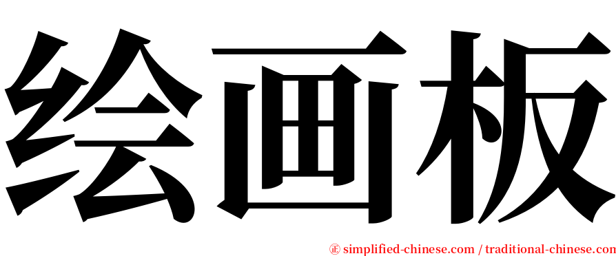 绘画板 serif font