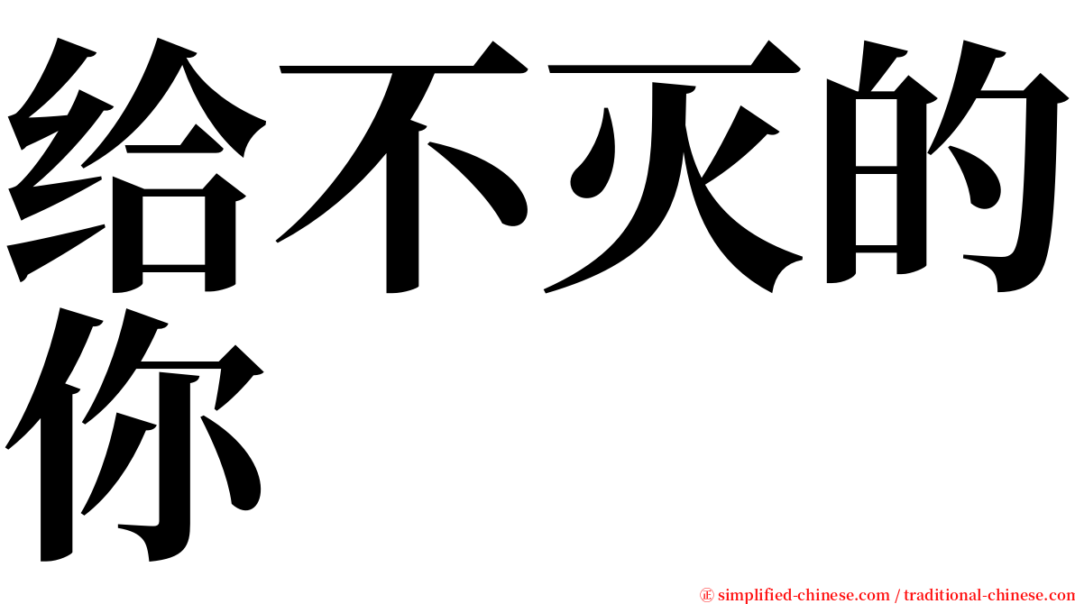 给不灭的你 serif font