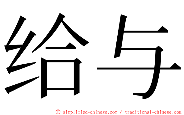 给与 ming font