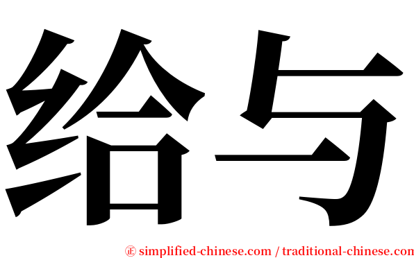 给与 serif font