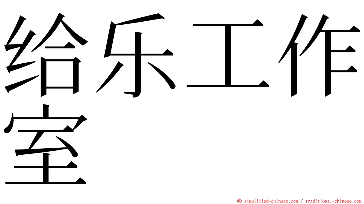 给乐工作室 ming font