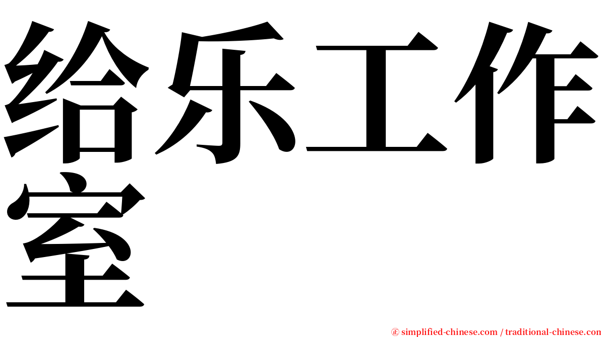 给乐工作室 serif font