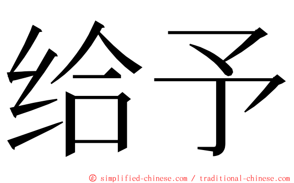 给予 ming font