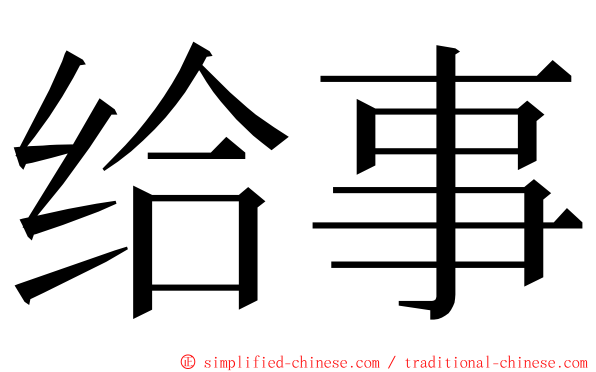 给事 ming font