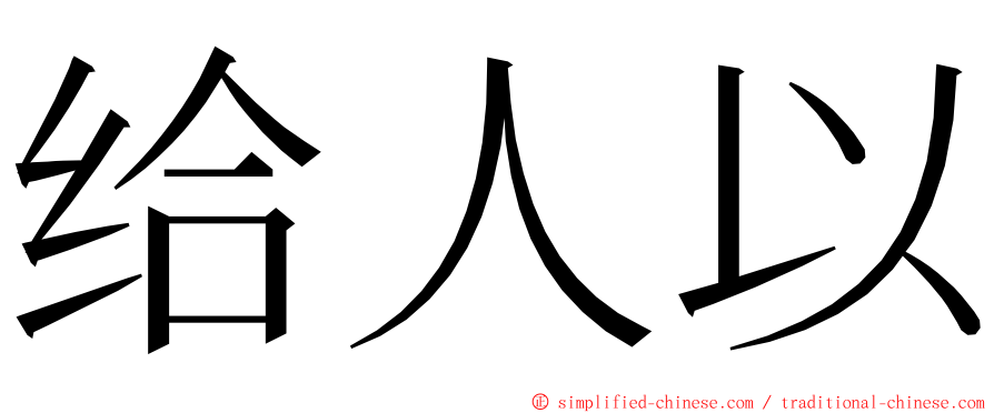 给人以 ming font