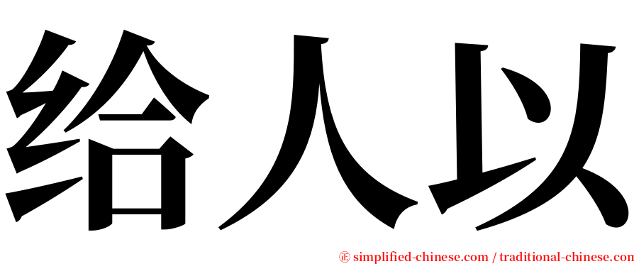 给人以 serif font