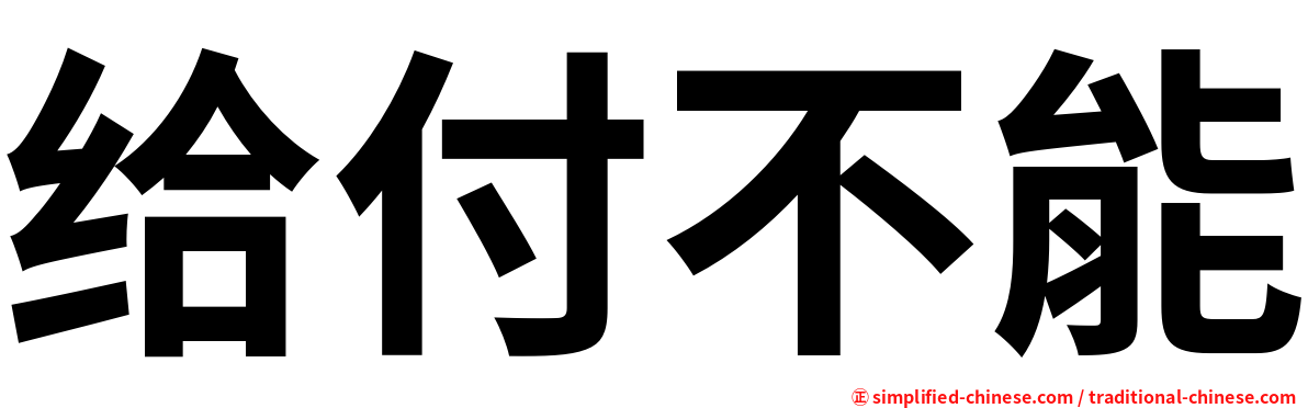 给付不能