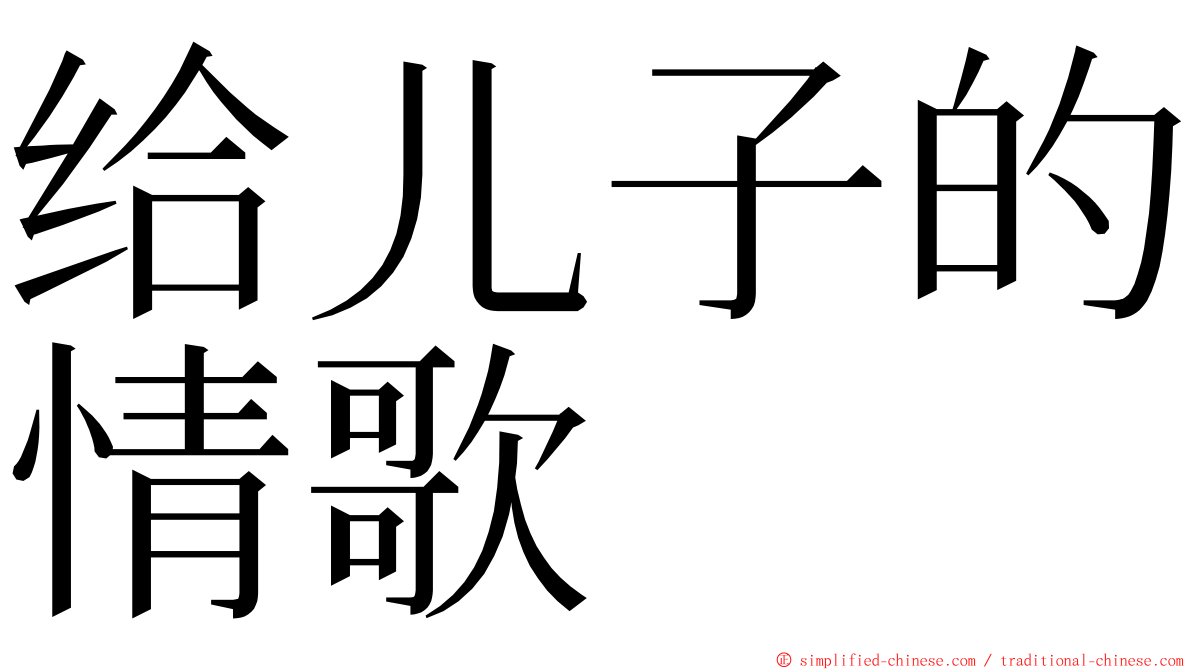 给儿子的情歌 ming font