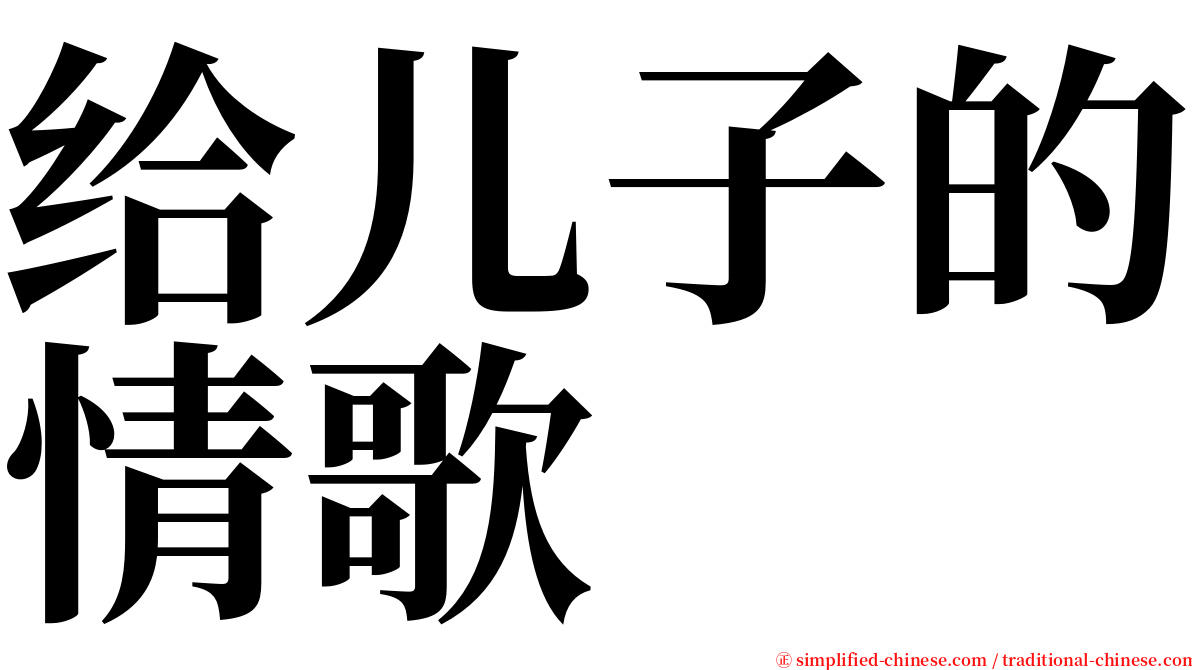 给儿子的情歌 serif font