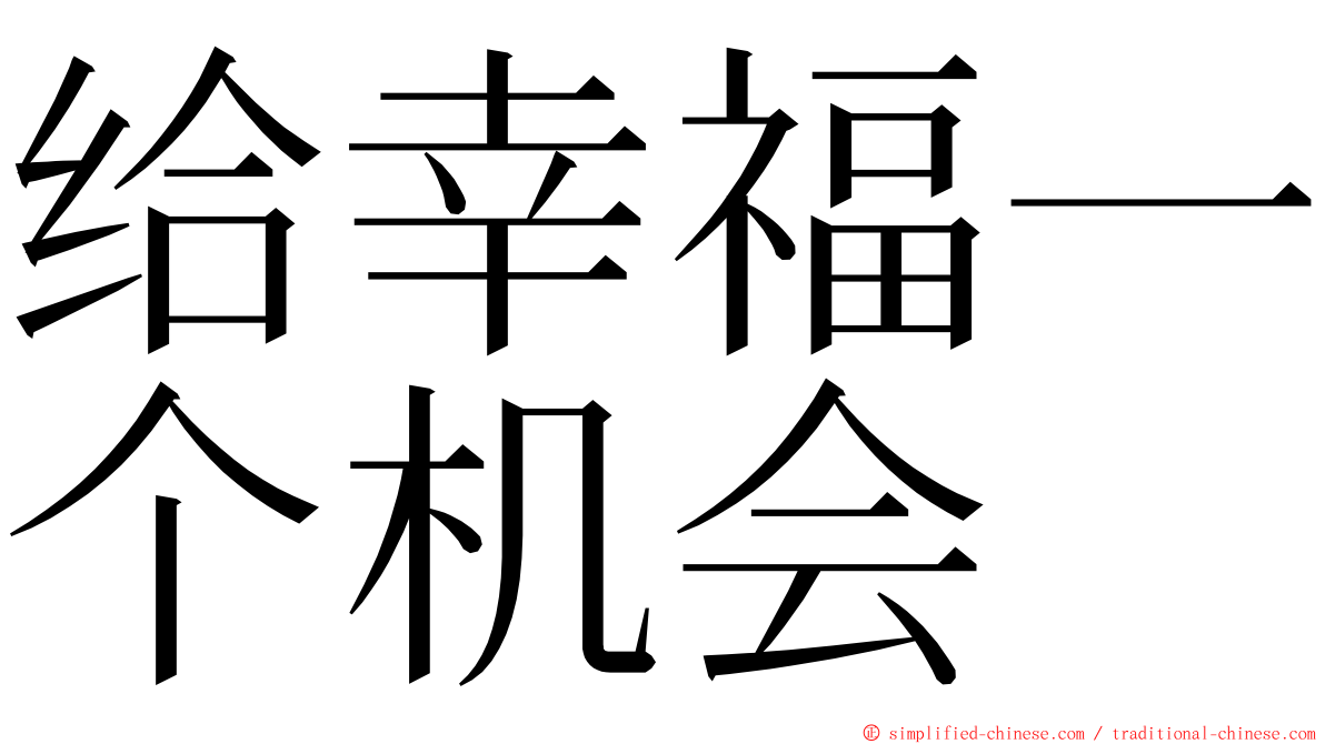 给幸福一个机会 ming font