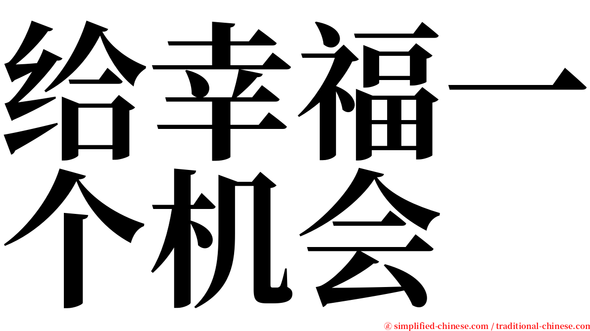 给幸福一个机会 serif font