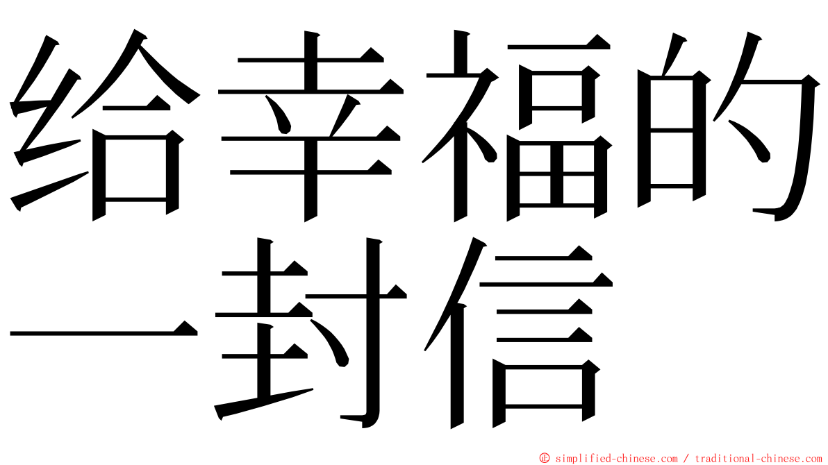 给幸福的一封信 ming font