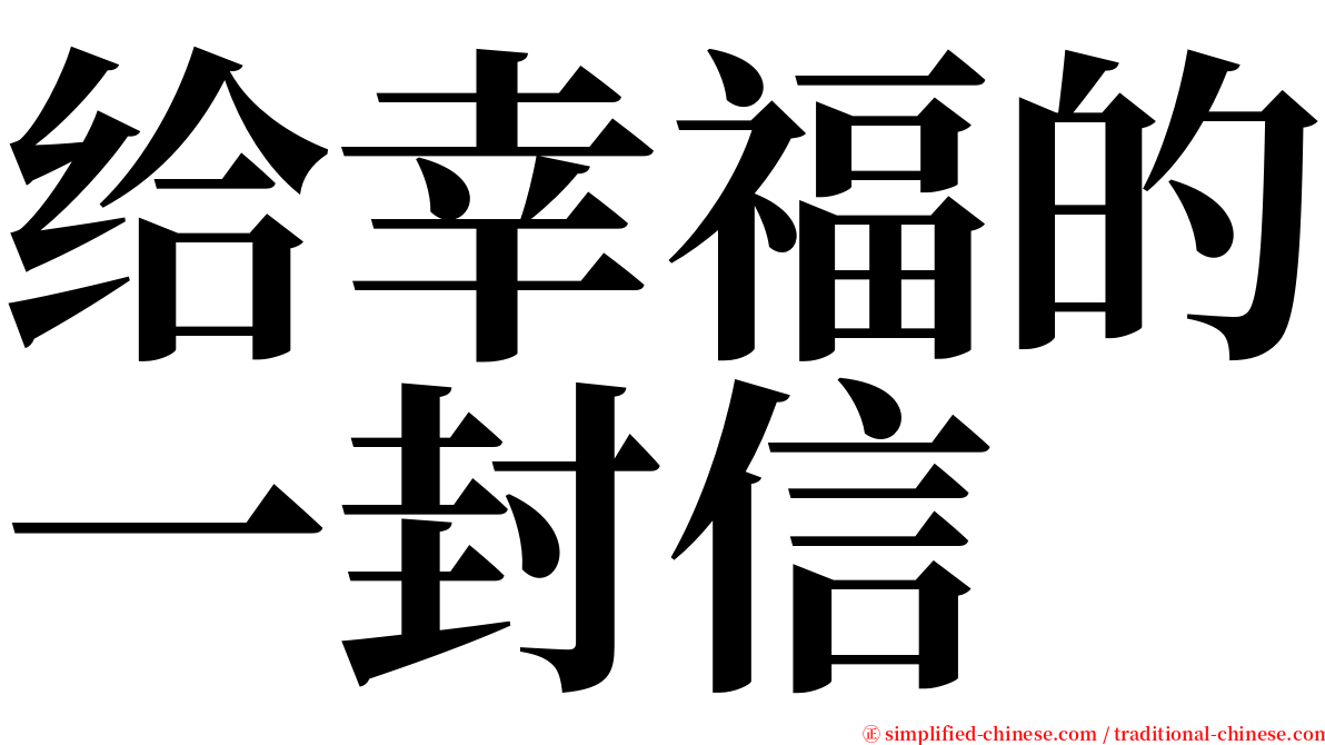 给幸福的一封信 serif font