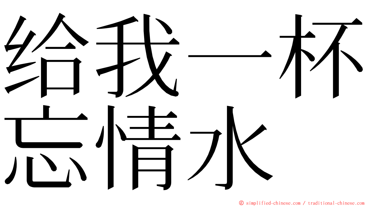 给我一杯忘情水 ming font