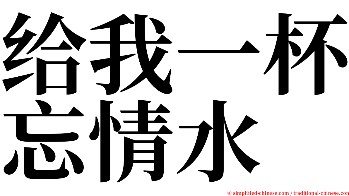 给我一杯忘情水 serif font