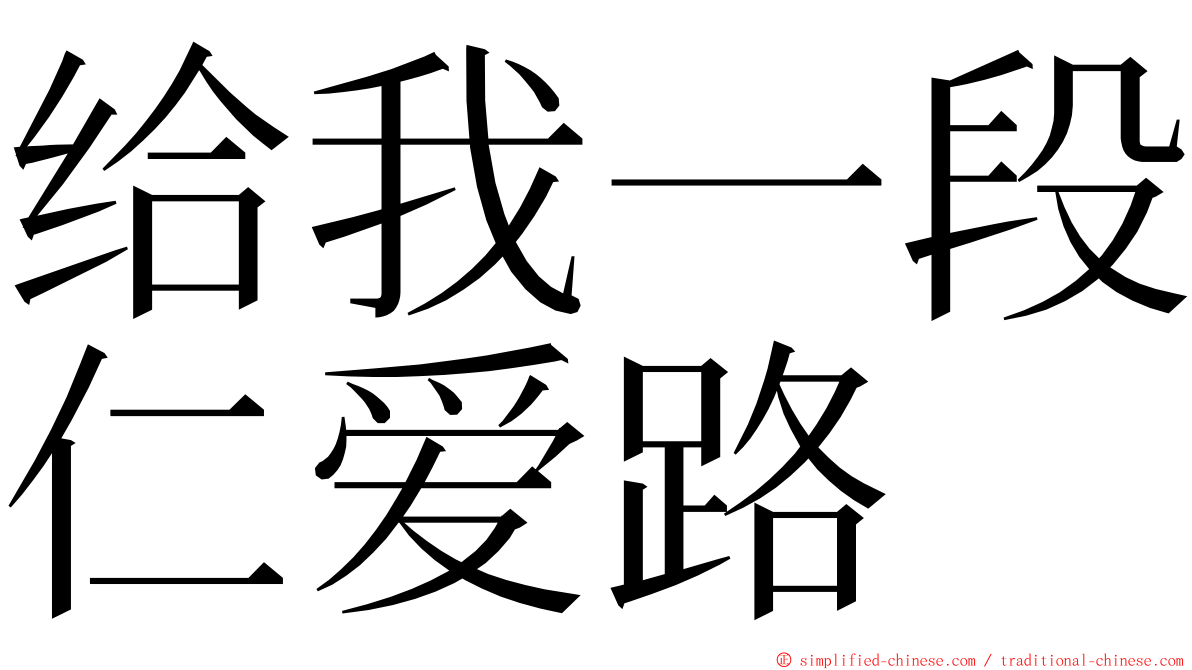 给我一段仁爱路 ming font