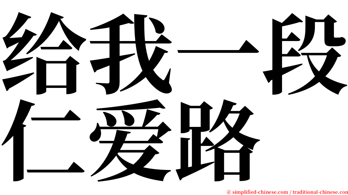 给我一段仁爱路 serif font