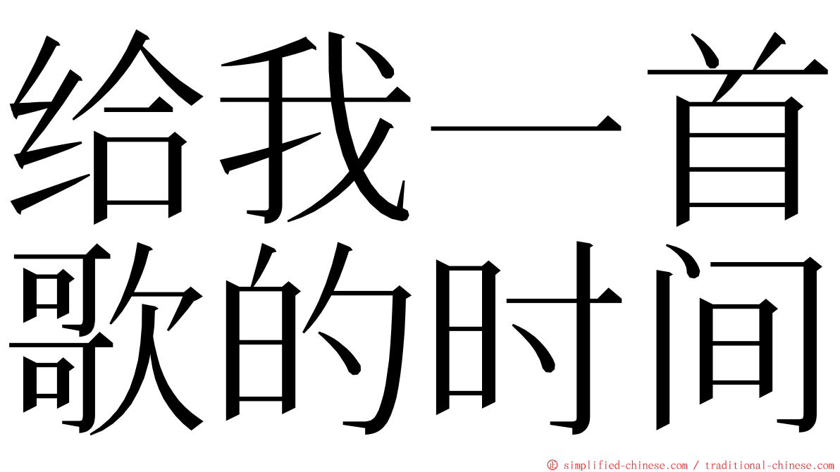 给我一首歌的时间 ming font