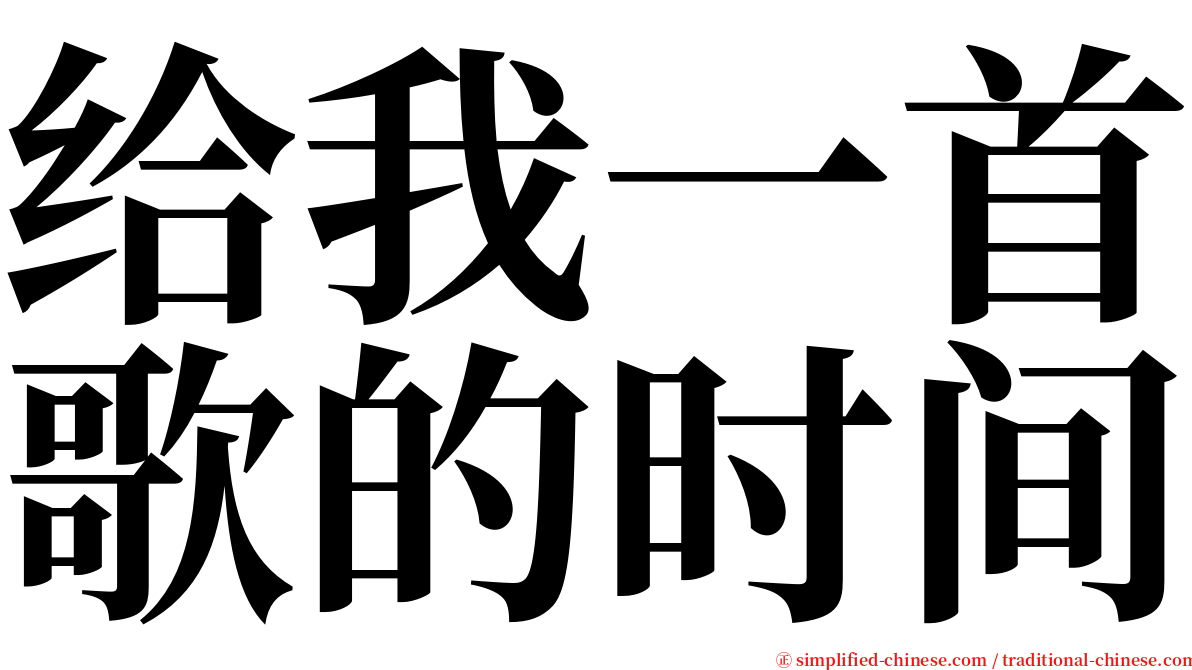 给我一首歌的时间 serif font