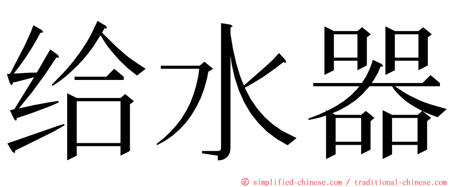 给水器 ming font