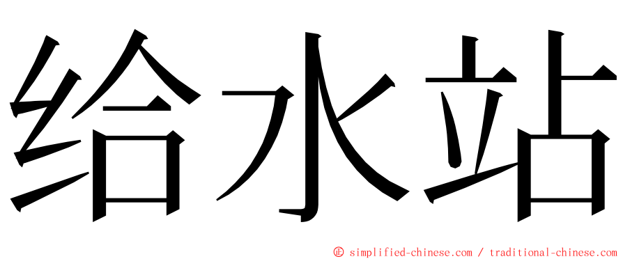 给水站 ming font