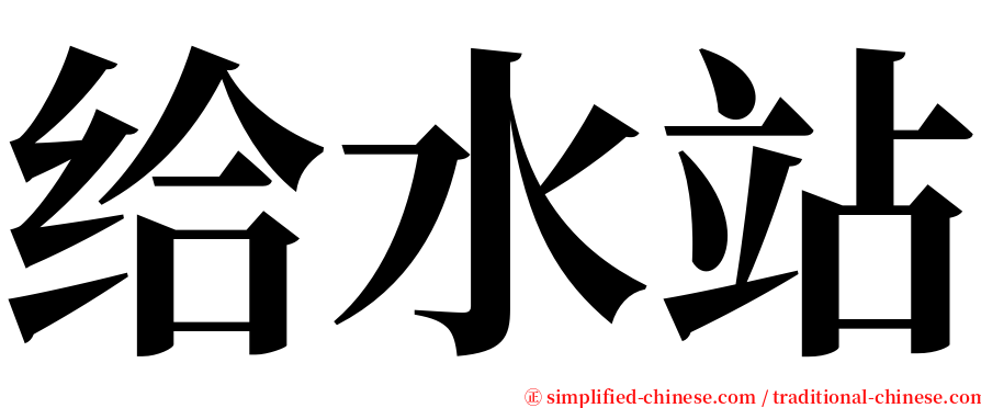 给水站 serif font