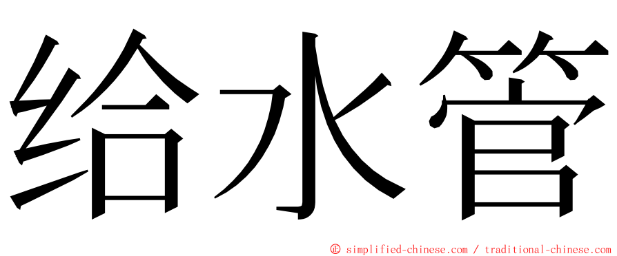 给水管 ming font