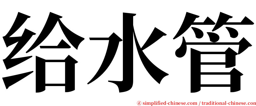 给水管 serif font