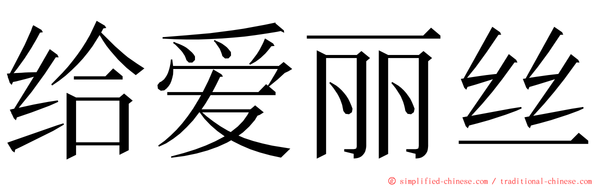 给爱丽丝 ming font