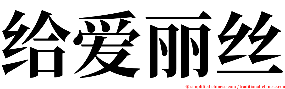 给爱丽丝 serif font