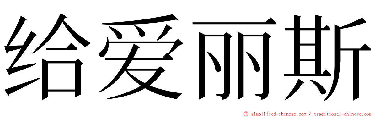 给爱丽斯 ming font