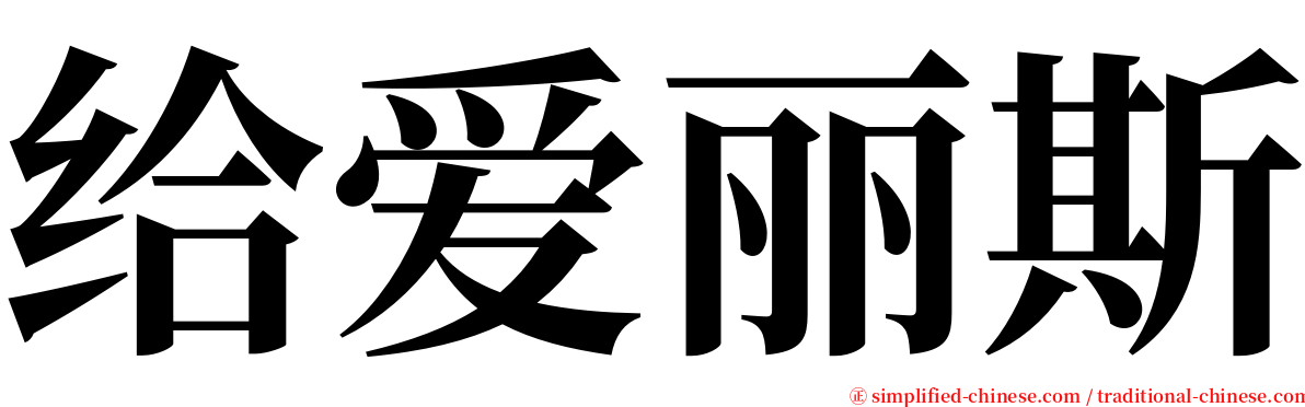 给爱丽斯 serif font