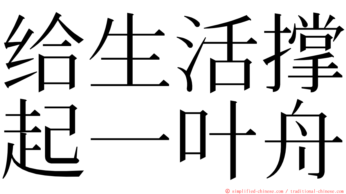 给生活撑起一叶舟 ming font