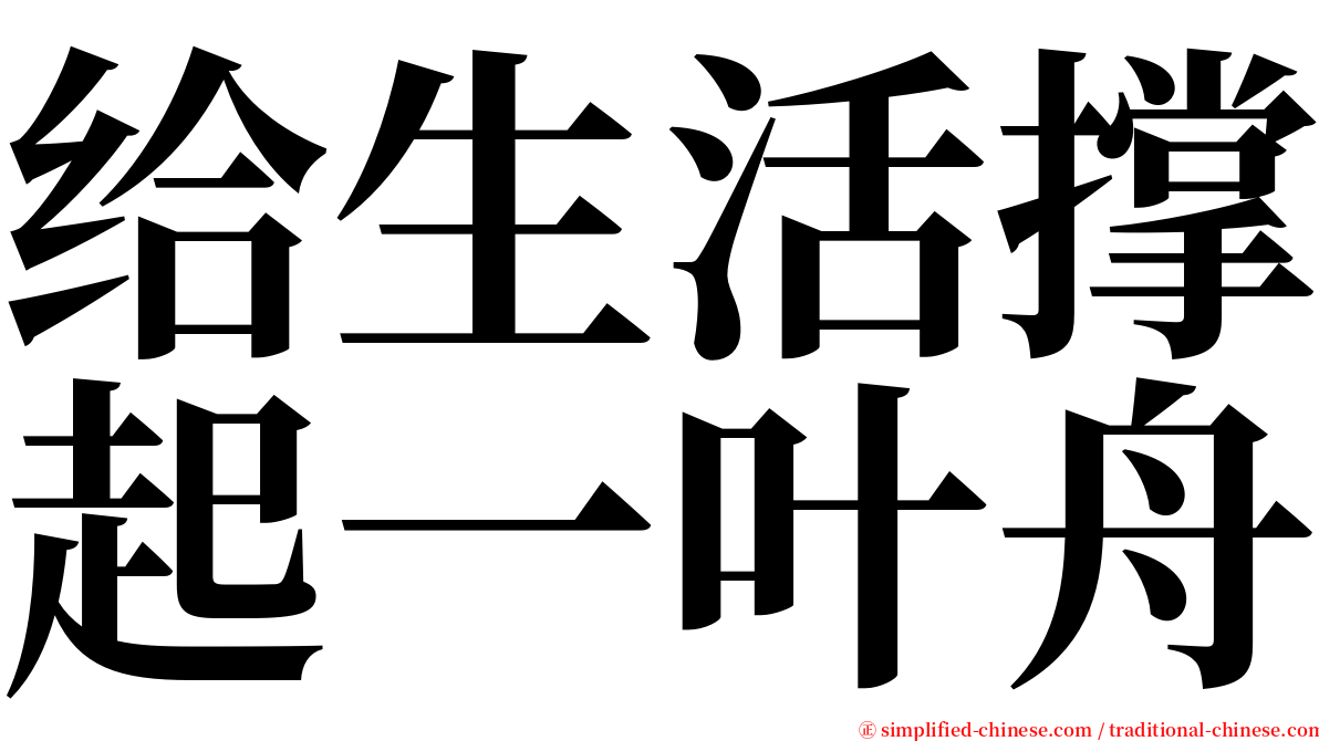 给生活撑起一叶舟 serif font