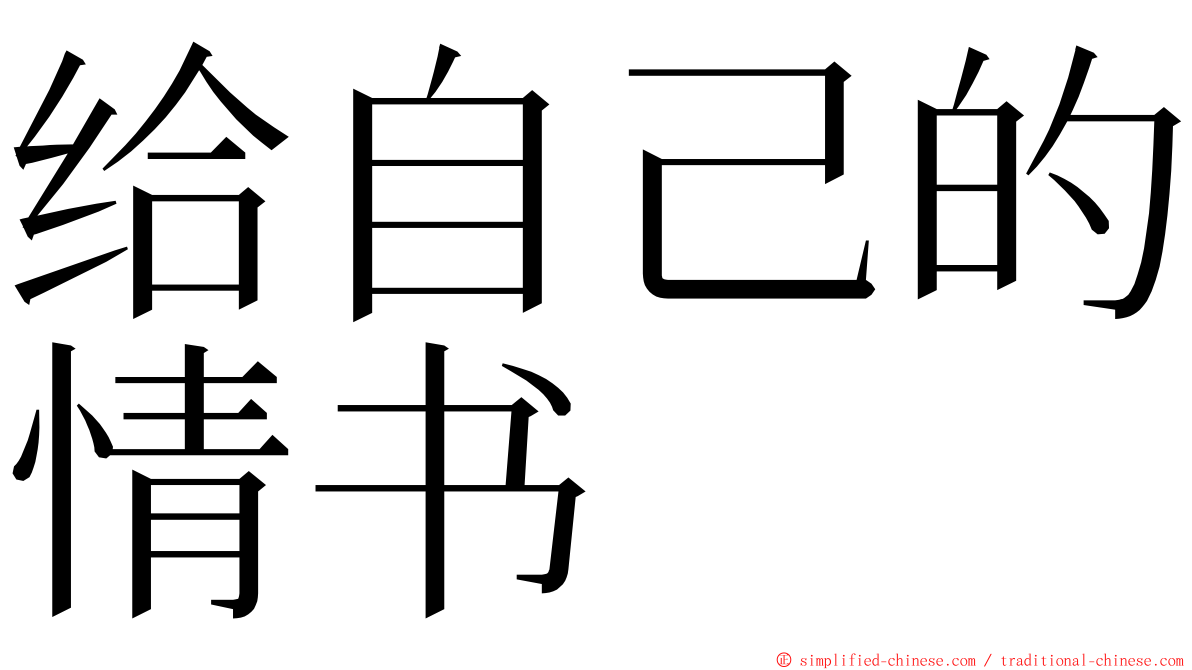 给自己的情书 ming font