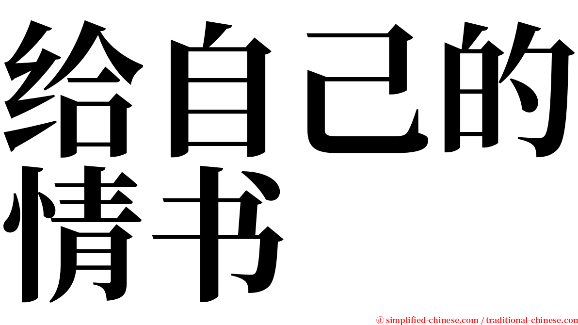 给自己的情书 serif font