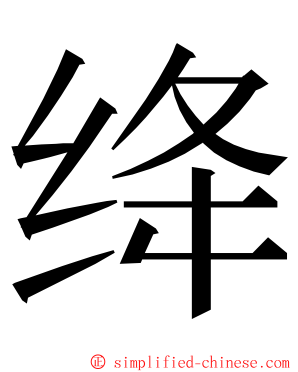 绛 ming font