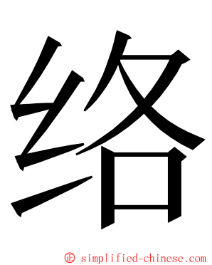 络 ming font