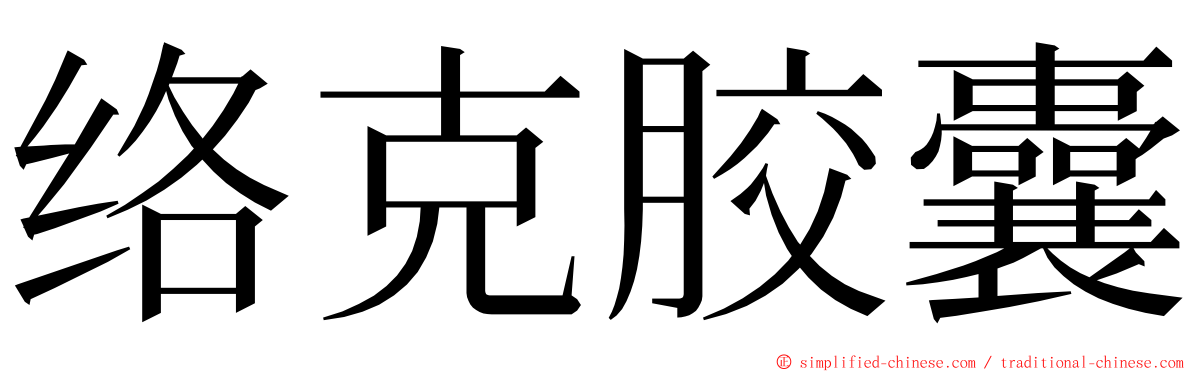 络克胶囊 ming font