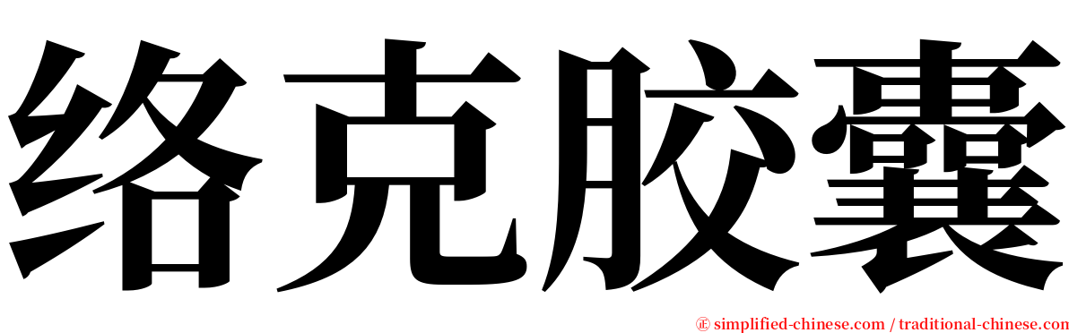 络克胶囊 serif font