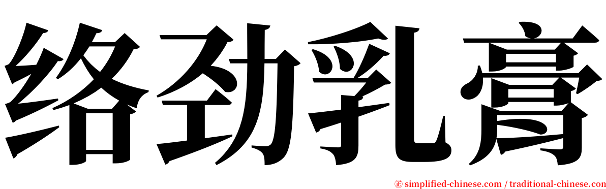 络劲乳膏 serif font