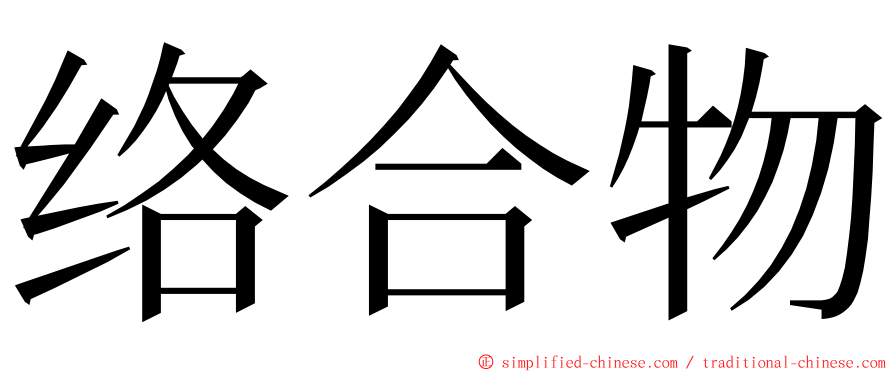 络合物 ming font