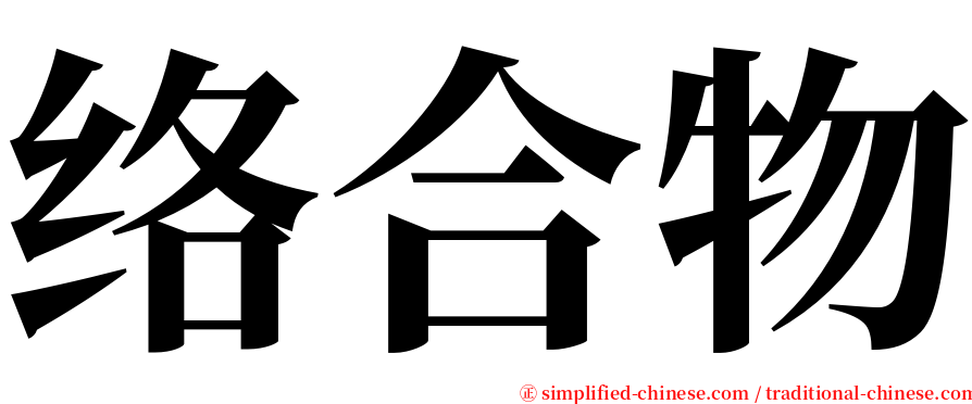 络合物 serif font