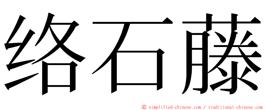 络石藤 ming font