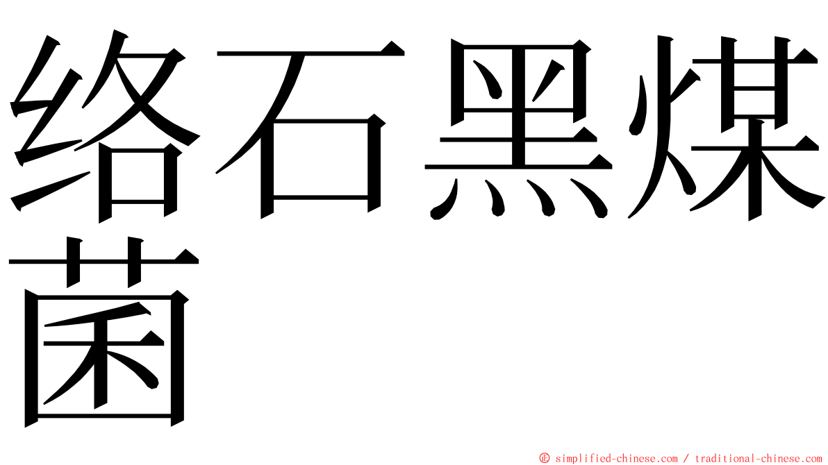 络石黑煤菌 ming font